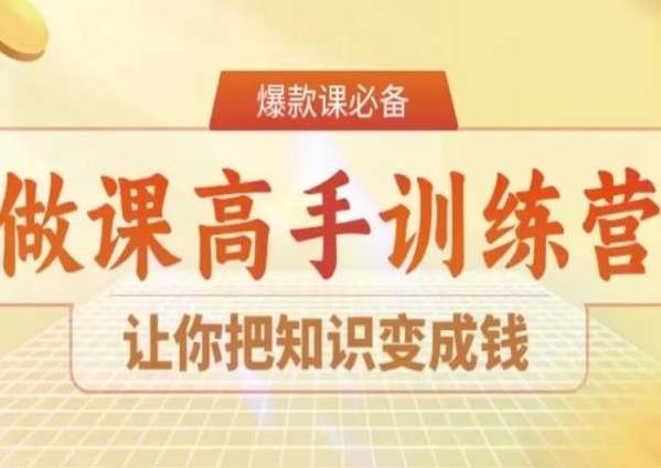 28天做课高手陪跑营，让你把知识变成钱-KF云创