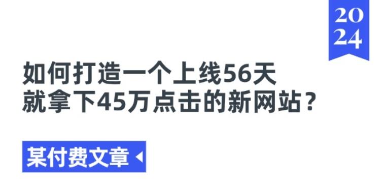某付费文章《如何打造一个上线56天就拿下45万点击的新网站?》-KF云创