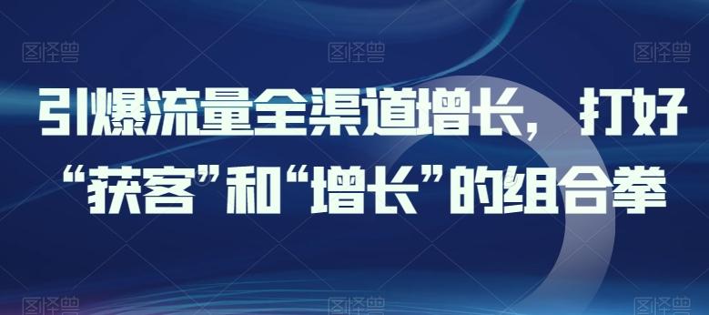 引爆流量全渠道增长，打好“获客”和“增长”的组合拳-KF云创