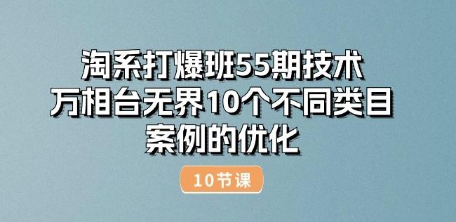 淘系打爆班55期技术：万相台无界10个不同类目案例的优化(10节)-KF云创