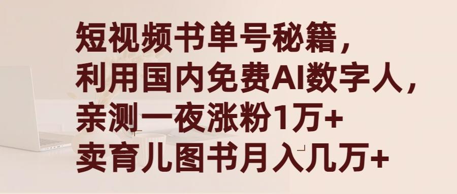 (9400期)短视频书单号秘籍，利用国产免费AI数字人，一夜爆粉1万+ 卖图书月入几万+-KF云创
