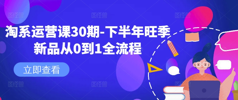 淘系运营课30期-下半年旺季新品从0到1全流程-KF云创