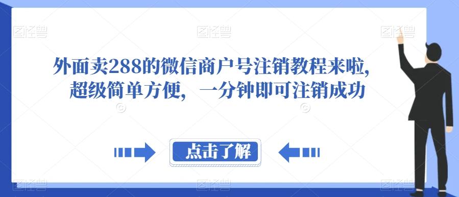外面卖288的微信商户号注销教程来啦，超级简单方便，一分钟即可注销成功【揭秘】-KF云创