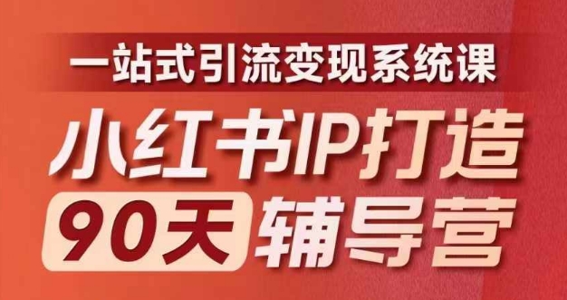 小红书IP打造90天辅导营(第十期)​内容全面升级，一站式引流变现系统课-KF云创