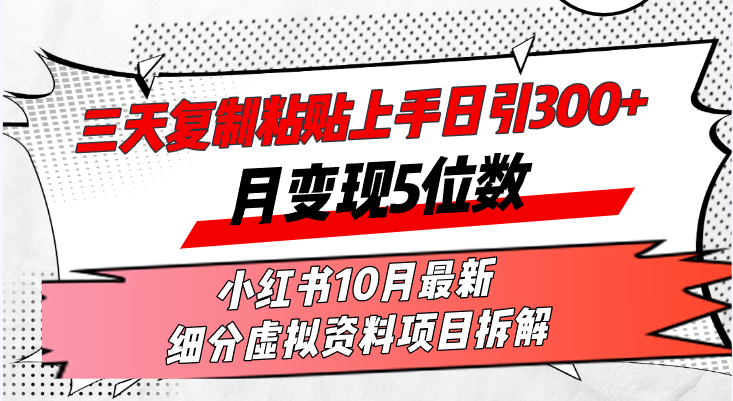 三天复制粘贴上手日引300+月变现5位数小红书10月最新 细分虚拟资料项目…-KF云创