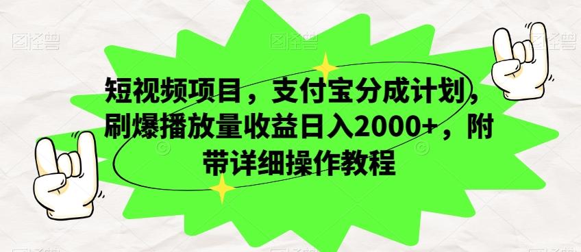短视频项目，支付宝分成计划，刷爆播放量收益日入2000+，附带详细操作教程-KF云创