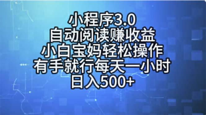 小程序3.0，自动阅读赚收益，小白宝妈轻松操作，有手就行，每天一小时…-KF云创