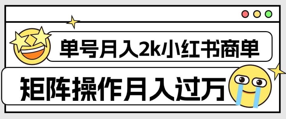 外面收费1980的小红书商单保姆级教程，单号月入2k，矩阵操作轻松月入过万-KF云创