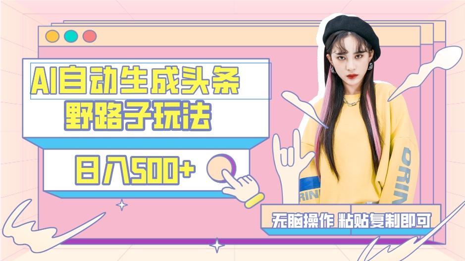 AI自动生成头条，三天必起号，三分钟轻松发布内容，复制粘贴，保姆级教…-KF云创