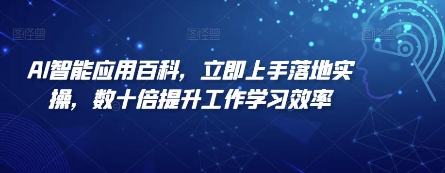 AI智能应用百科，​立即上手落地实操，数十倍提升工作学习效率-KF云创