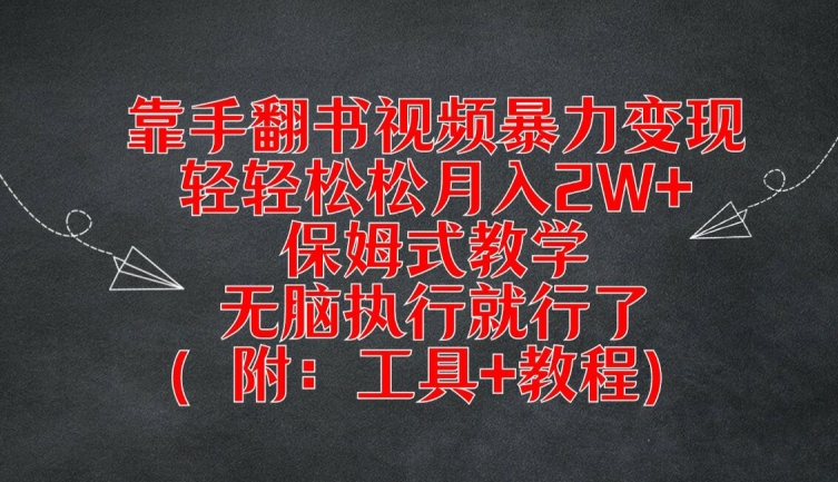 靠手翻书视频暴力变现，轻轻松松月入2W+，保姆式教学，无脑执行就行了(附：工具+教程)【揭秘】-KF云创