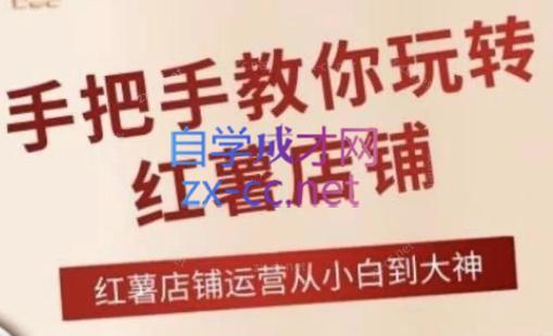 海燕老师·2024手把手教你玩转红薯店铺-KF云创