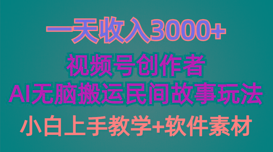 (9510期)一天收入3000+，视频号创作者分成，民间故事AI创作，条条爆流量，小白也…-KF云创