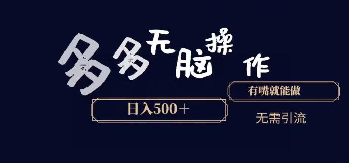 多多无脑操作，能说话就能做，日入500+-KF云创