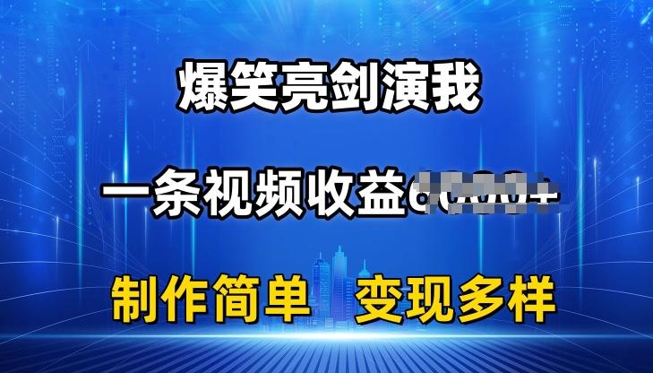 抖音热门爆笑亮剑演我，一条视频收益6K+条条爆款，制作简单，多种变现【揭秘】-KF云创