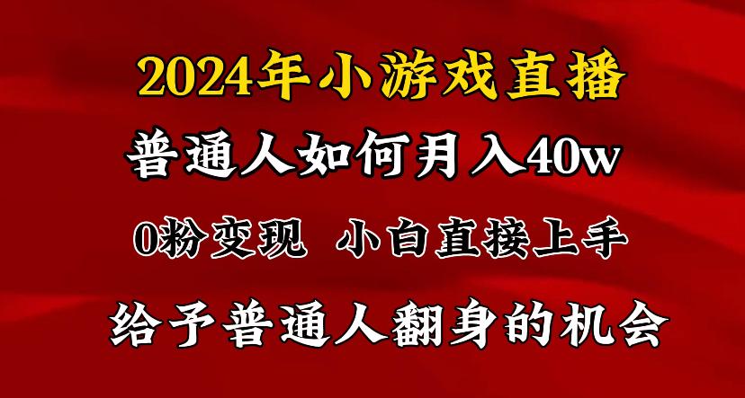 2024最强风口，小游戏直播月入40w，爆裂变现，普通小白一定要做的项目-KF云创