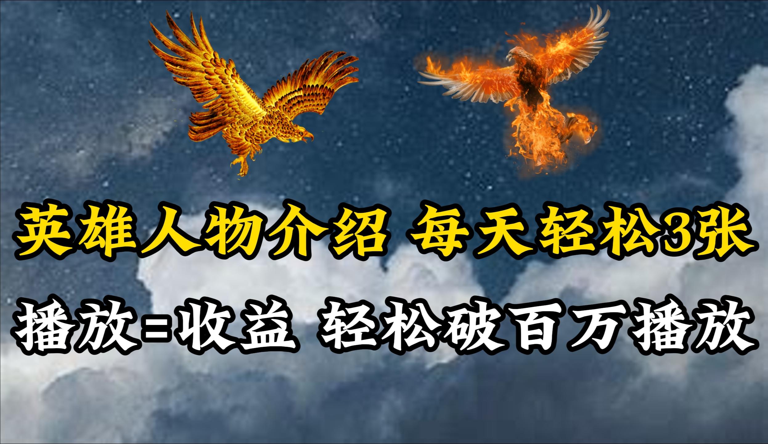 (10060期)英雄人物传记解说，每天轻松两三百，各个平台流量通吃，轻松破百万播放-KF云创