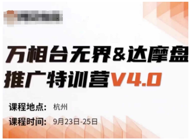 万相台无界-达摩盘推广特训营V4.0.9月23-25号线下课录音+字幕+思维导图-KF云创