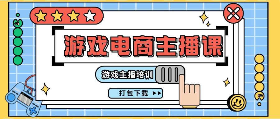 0基础入门游戏电商主播课程：游戏主播培训打包下载(23节)-KF云创