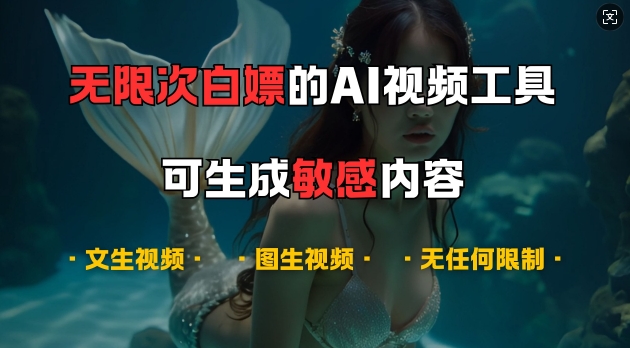 超强大的AI视频工具，可免费无限次白嫖，无任何限制，支持创作音乐，文生视频，图生视频【揭秘】-KF云创
