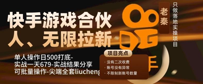 快手游戏合伙人、无限拉新、单人操作日500打底-可批量操作-实战一天679-KF云创