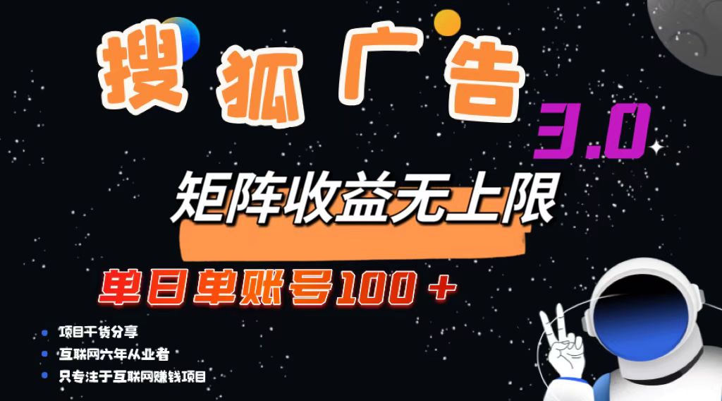 搜狐广告掘金，单日单账号100+，可无限放大-KF云创