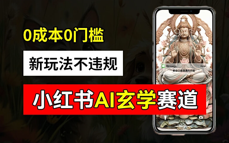 小红书玄学赛道AI新玩法，不违规不封号，0成本0投入，AI批量生成，已有账号变现2w+【揭秘】-KF云创