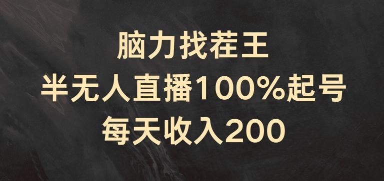 脑力找茬王，半无人直播100%起号，每天收入200+【揭秘】-KF云创