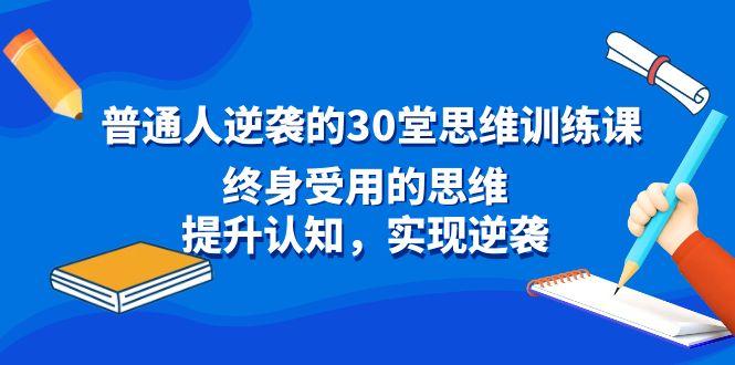 普通人逆袭的30堂思维训练课，终身受用的思维，提升认知，实现逆袭-KF云创