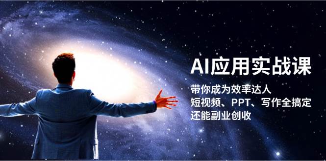 AI应用实战课：带你成为效率达人！短视频、PPT、写作全搞定，还能副业创收-KF云创