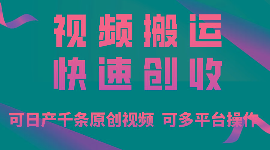 一步一步教你赚大钱！仅视频搬运，月入3万+，轻松上手，打通思维，处处…-KF云创