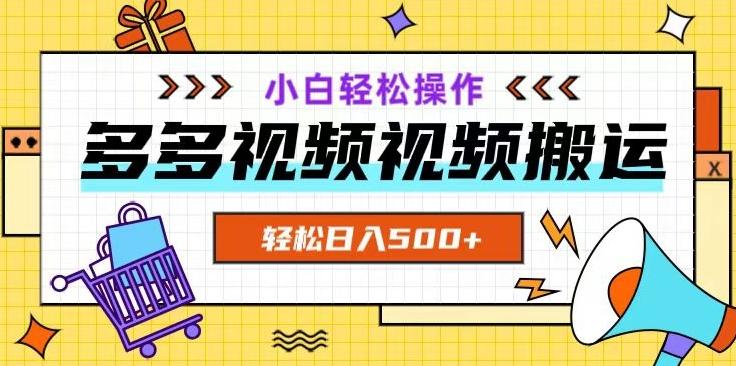 多多视频项目新手小白操作，轻松日入500+【揭秘】-KF云创