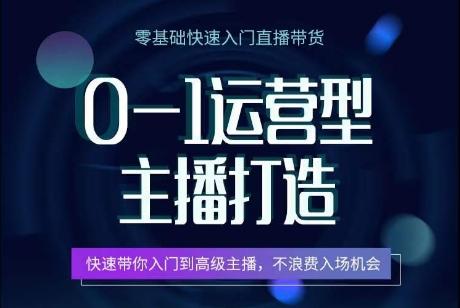 0-1运营型主播打造，​快速带你入门高级主播，不浪费入场机会-KF云创