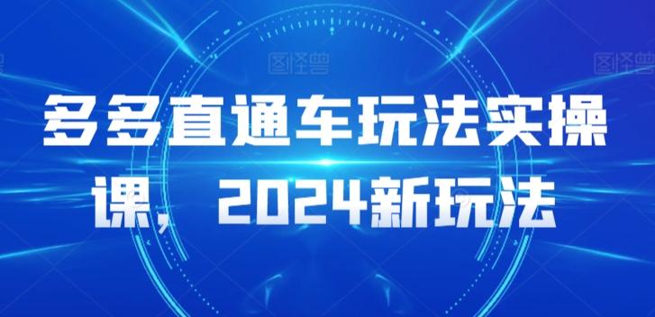 多多直通车玩法实操课，2024新玩法-KF云创