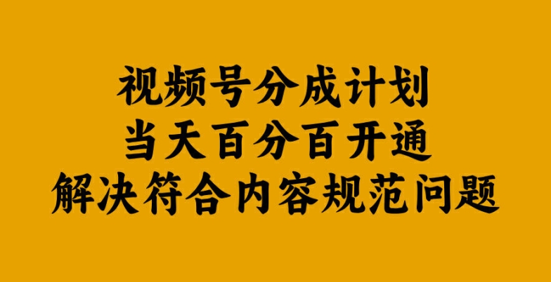 视频号分成计划当天百分百开通解决符合内容规范问题【揭秘】-KF云创