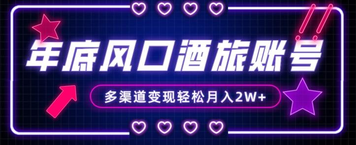 年底大风口旅游赛道酒旅账号，多渠道变现，小白也能月入2W+【揭秘】-KF云创
