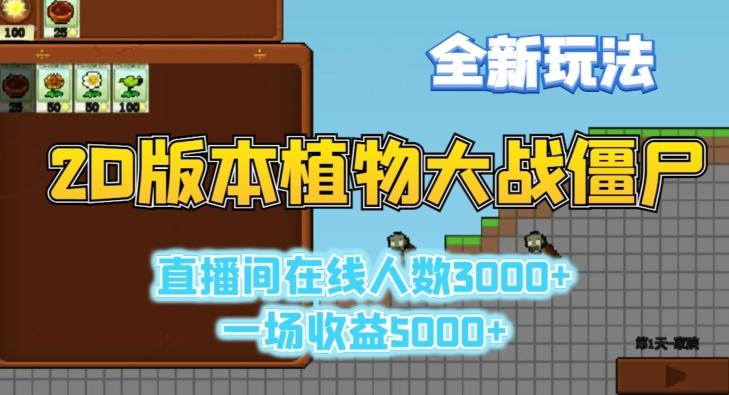 2D版植物大战僵尸全新玩法，游戏直播人数3000+，一场收益5000+【揭秘】-KF云创
