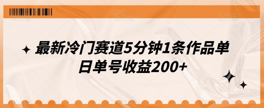 最新冷门赛道5分钟1条作品单日单号收益200+-KF云创