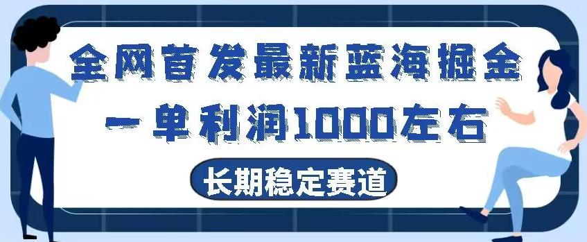 全网首发最新蓝海掘金，一单利润1000左右，稳定落地长久赛道-KF云创