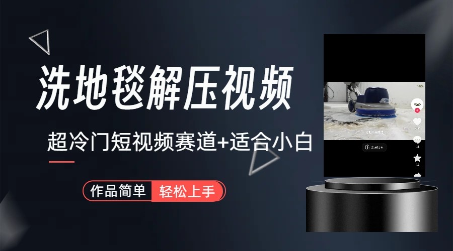超冷门抖音赛道-清洗地毯解压视频-简单无脑怼作品-KF云创