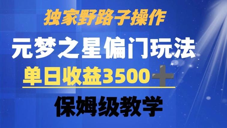 独家野路子玩法，无视机制，元梦之星偏门操作，单日收益3500+，保姆级教学【揭秘】-KF云创