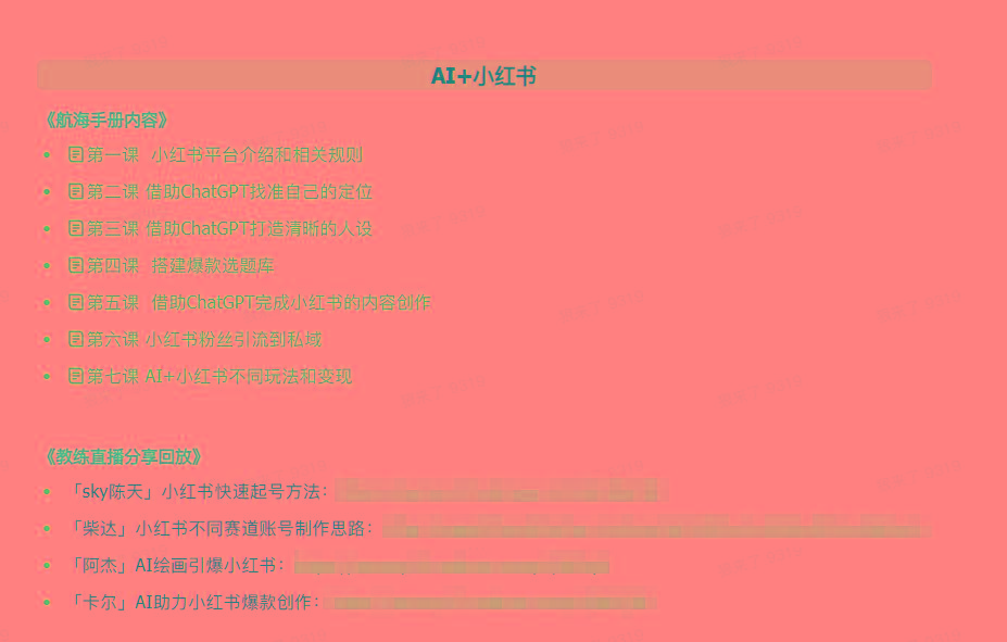 图片[2]-(9351期)AI破局手册+教练分享合集：AI提示词/AI+小红书 /AI+公众号/AI+绘画/AI编程-KF云创