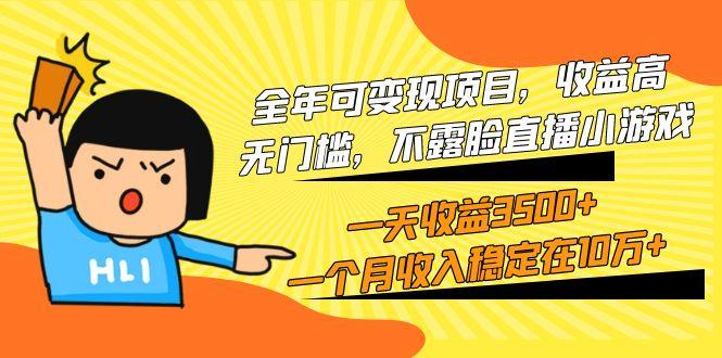 (9995期)全年可变现项目，收益高，无门槛，不露脸直播小游戏，一天收益3500+一个…-KF云创