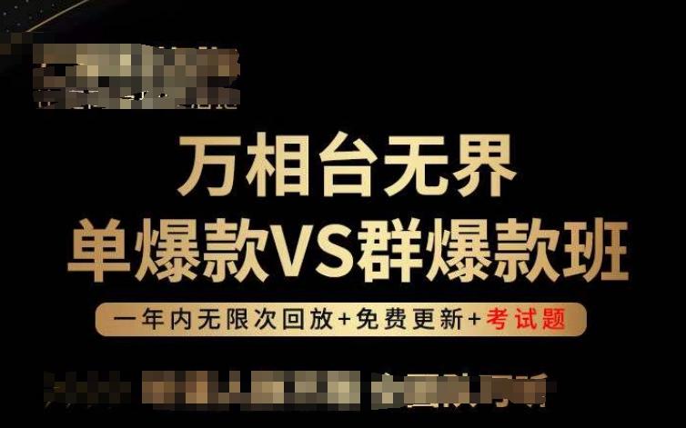 万相台无界单爆款VS群爆款班，选择大于努力，让团队事半功倍!-KF云创