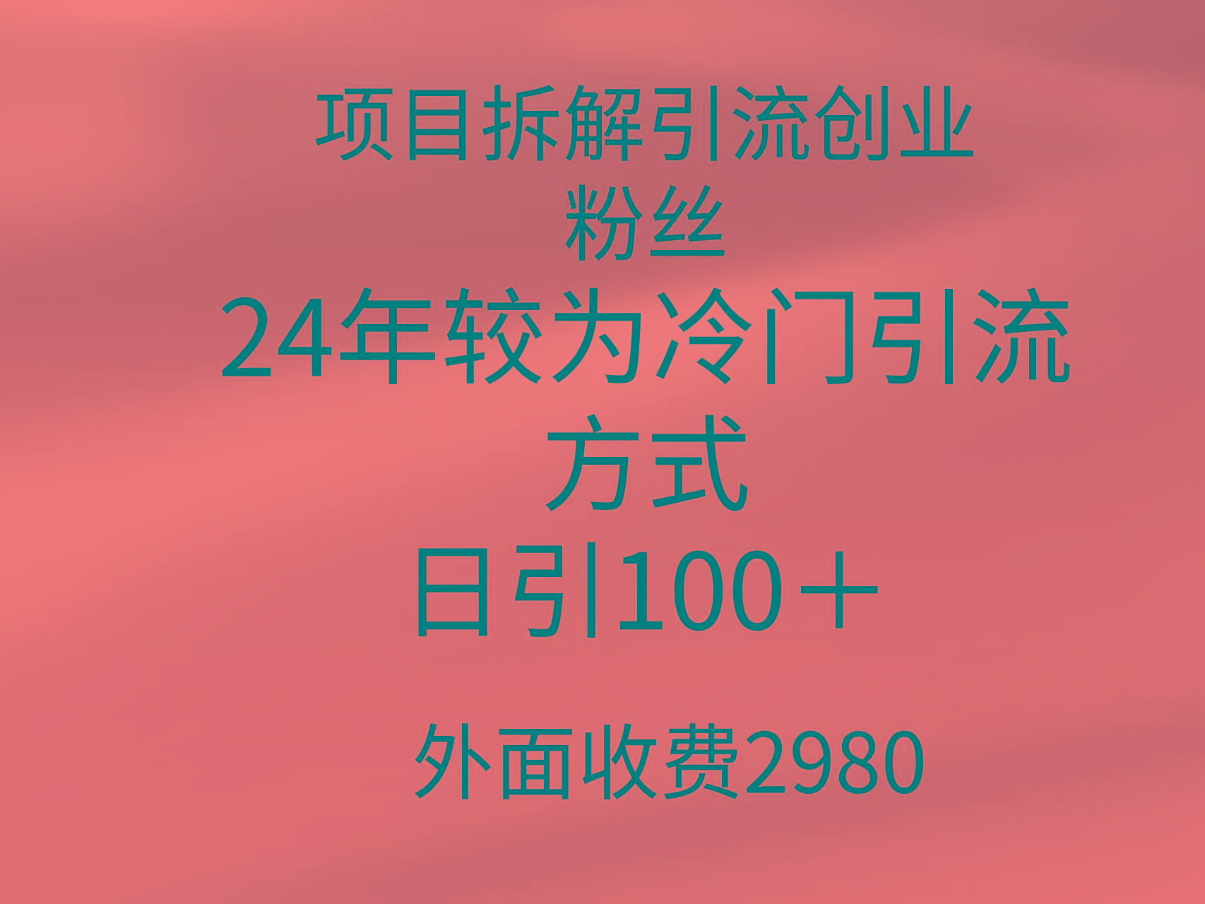(9489期)项目拆解引流创业粉丝，24年较冷门引流方式，轻松日引100＋-KF云创