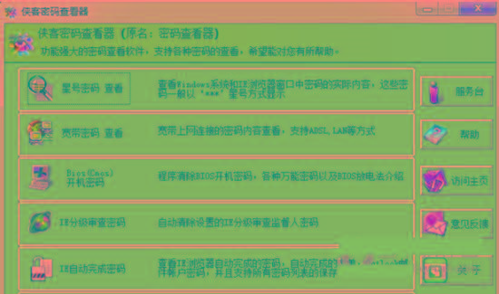 侠客星号密码查看器 v4.93 免费版-KF云创