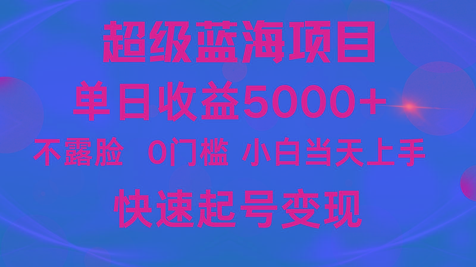 2024超级蓝海项目 单日收益5000+ 不露脸小游戏直播，小白当天上手，快手起号变现-KF云创