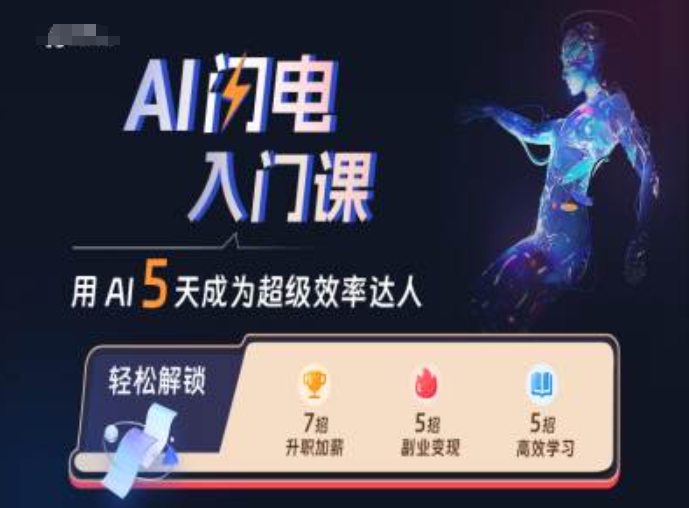 AI闪电入门课，用AI帮你成为超级效率达人-KF云创