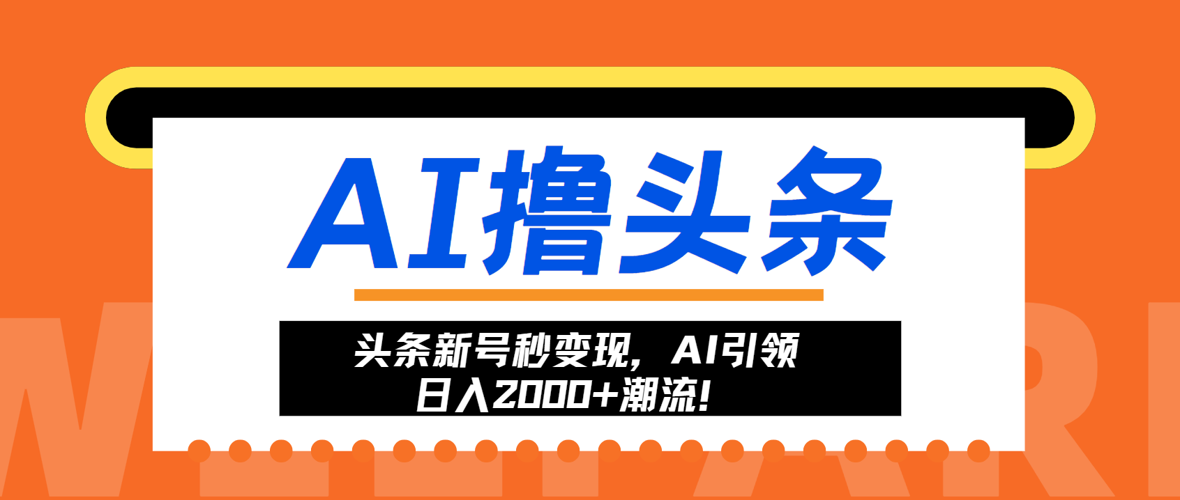 头条新号秒变现，AI引领日入2000+潮流！-KF云创
