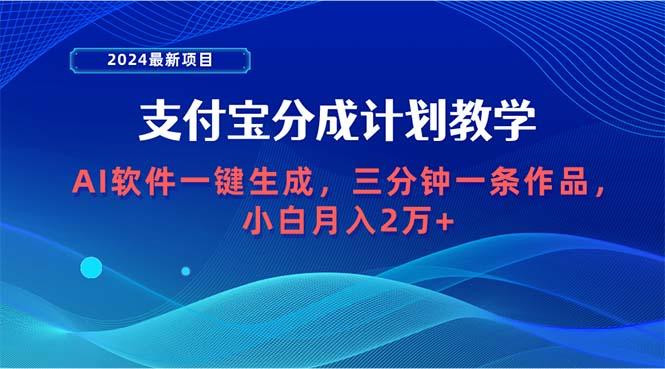 (9880期)2024最新项目，支付宝分成计划 AI软件一键生成，三分钟一条作品，小白月…-KF云创